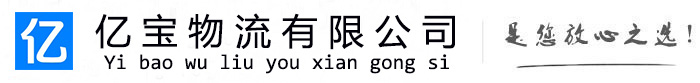 扬中亿宝物流运输公司